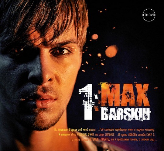 Max Barskih (Макс Барских) - Dance